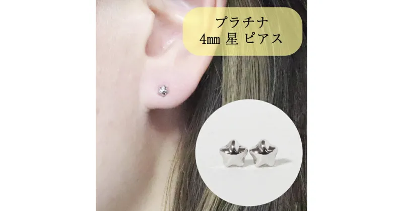 【ふるさと納税】プラチナ 4mm 星ピアス　 アクセサリー ジュエリー 装飾品 ファッション小物 普段使い おしゃれ 装飾品