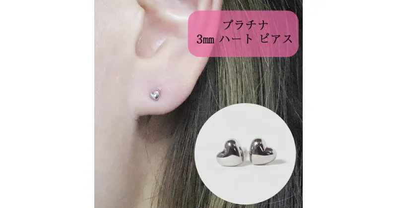 【ふるさと納税】プラチナ 3mm ハートピアス　 アクセサリー ジュエリー 装飾品 ファッション小物 普段使い おしゃれ 装飾品