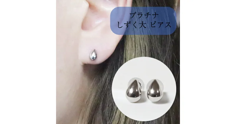 【ふるさと納税】プラチナ しずく 大 ピアス　 アクセサリー ジュエリー 装飾品 ファッション小物 普段使い おしゃれ 装飾品