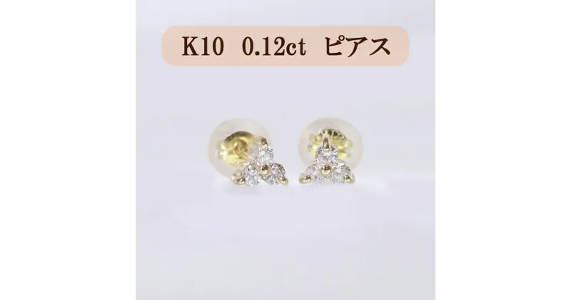 【ふるさと納税】K10 0.12ct フラワーピアス　 アクセサリー ジュエリー 装飾品 ファッション小物 普段使い おしゃれ 装飾品