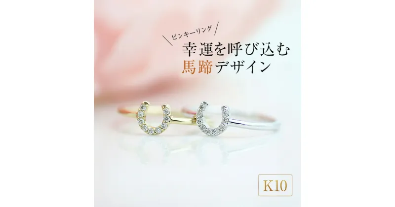 【ふるさと納税】K10 馬蹄ダイヤモンドピンキーリング　 アクセサリー ジュエリー 装飾品 ファッション小物 普段使い おしゃれ 装飾品