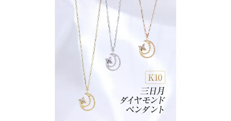 【ふるさと納税】K10 三日月ダイヤモンドペンダント　 アクセサリー ジュエリー 装飾品 ファッション小物 普段使い おしゃれ 装飾品