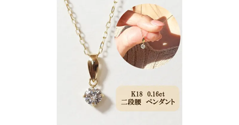 【ふるさと納税】K18 4本爪二段腰0.16ctダイヤモンドネックレス　 アクセサリー ジュエリー 装飾品 ファッション小物 普段使い おしゃれ 装飾品