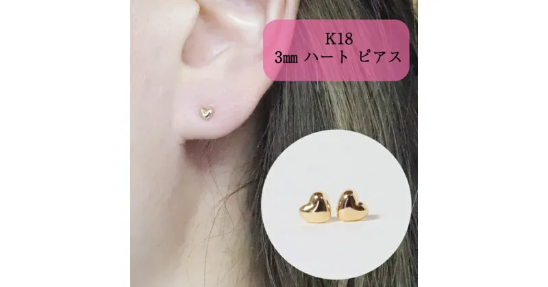 【ふるさと納税】K18 3mm ハートピアス　 アクセサリー ジュエリー 装飾品 ファッション小物 普段使い おしゃれ 装飾品