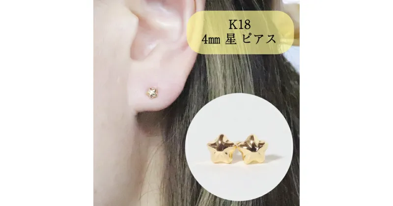 【ふるさと納税】K18 4mm 星ピアス　 アクセサリー ジュエリー 装飾品 ファッション小物 普段使い おしゃれ 装飾品