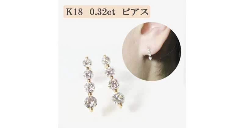 【ふるさと納税】K18 4連ダイヤモンドピアス　 アクセサリー ジュエリー 装飾品 ファッション小物 普段使い おしゃれ 装飾品