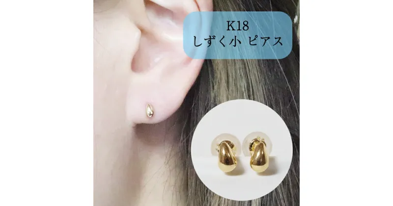 【ふるさと納税】K18 しずく小 ピアス　 アクセサリー ジュエリー 装飾品 ファッション小物 普段使い おしゃれ 装飾品