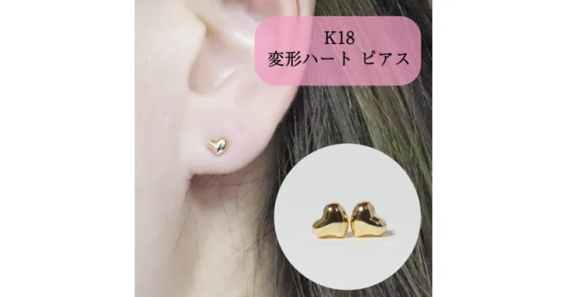 【ふるさと納税】K18 変形ハート ピアス　 アクセサリー ジュエリー 装飾品 ファッション小物 普段使い おしゃれ 装飾品