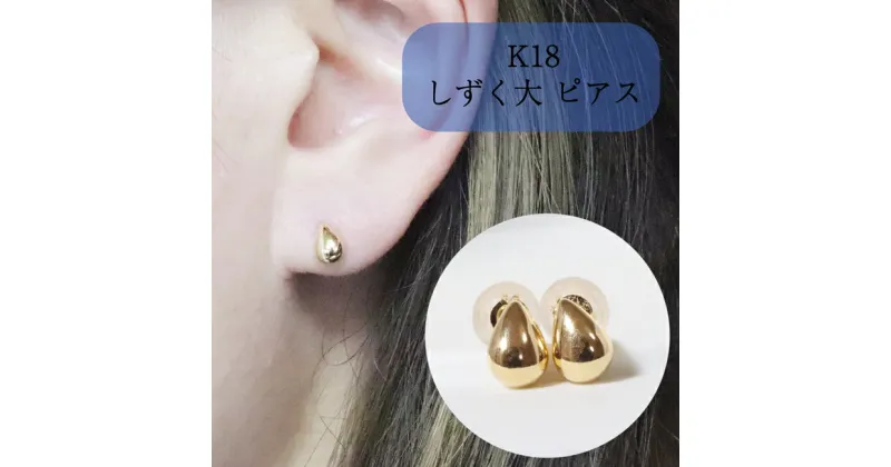 【ふるさと納税】K18 しずく 大 ピアス　 アクセサリー ジュエリー 装飾品 ファッション小物 普段使い おしゃれ 装飾品