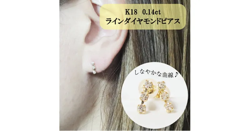 【ふるさと納税】K18 0.14ct ラインダイヤモンドピアス　 アクセサリー ジュエリー 小物 レディース ファッション 耳元 おしゃれ 普段使い お出かけ