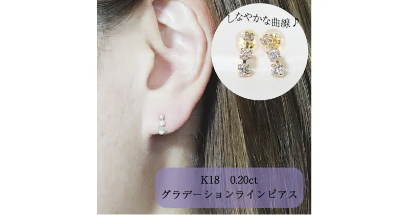 【ふるさと納税】K18 0.20ct グラデーションラインピアス　 アクセサリー ジュエリー 小物 レディース ファッション 耳元 おしゃれ 普段使い お出かけ