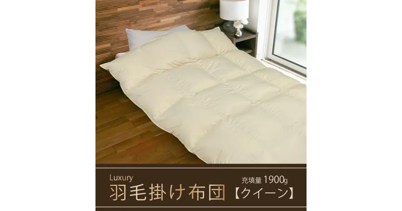 【ふるさと納税】【掛け布団】羽毛掛け布団　Luxury（ラグジュアリー）（クイーン：220cm×210cm）ポーランド産ホワイトマザーグースダウン95％　 寝具 掛け布団 ダウン ワンランク上 上質 眠り