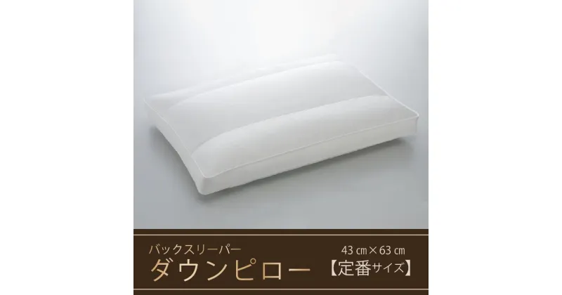 【ふるさと納税】【羽毛枕】バックスリーパー　ダウンピロー【43cm×63cm】【定番サイズ】　 寝具 マクラ ダウン ワンランク上 上質 眠り