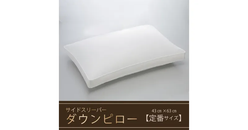 【ふるさと納税】【羽毛枕】サイドスリーパー　ダウンピロー【定番サイズ：43cm×63cm】　 寝具 マクラ ダウン ワンランク上 上質 眠り