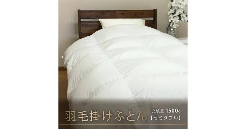 【ふるさと納税】【本掛け布団】羽毛掛けふとん（セミダブル：170cm×210cm）イングランド産ホワイトダウン90％　 寝具 ダウン ワンランク上 上質 眠り