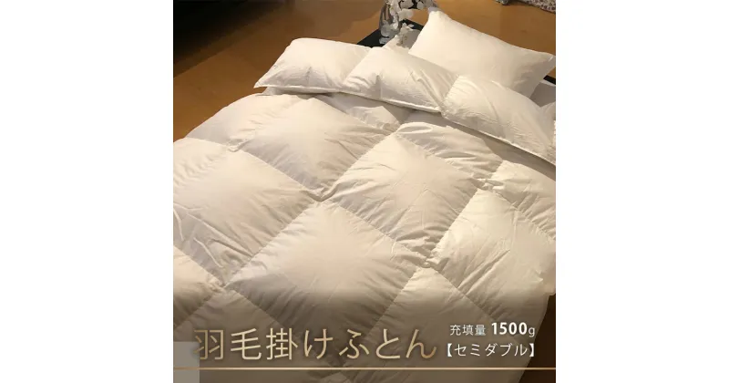 【ふるさと納税】【本掛け布団】羽毛掛けふとん（セミダブル：170cm×210cm）イングランド産ホワイトダウン93％　 寝具 ダウン ワンランク上 上質 眠り