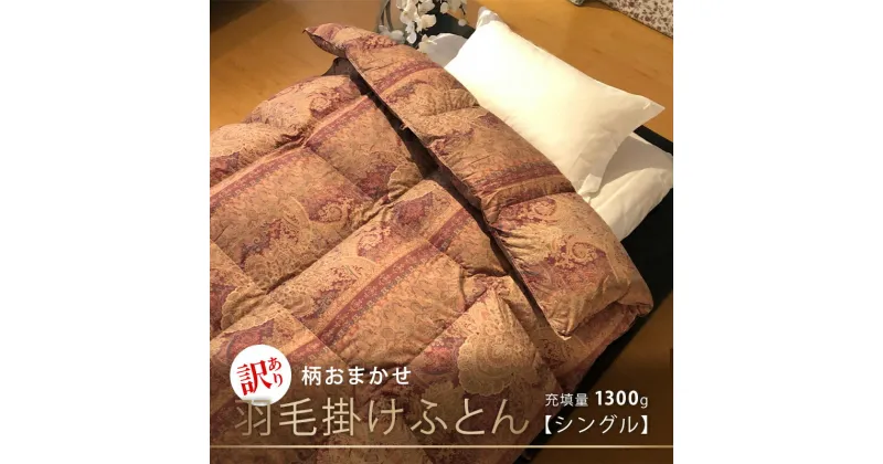 【ふるさと納税】【訳あり】【柄おまかせ】羽毛掛けふとん（シングル：150cm×210cm）イングランド産ホワイトダウン90％　 寝具 ダウン ワンランク上 上質 眠り