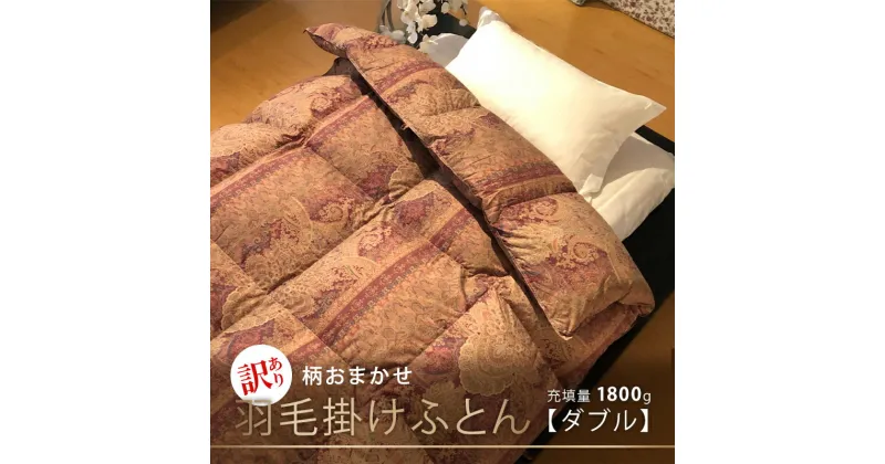 【ふるさと納税】【訳あり】【柄おまかせ】羽毛掛けふとん（ダブル：190cm×210cm）イングランド産ホワイトダウン90％　 寝具 ダウン ワンランク上 上質 眠り