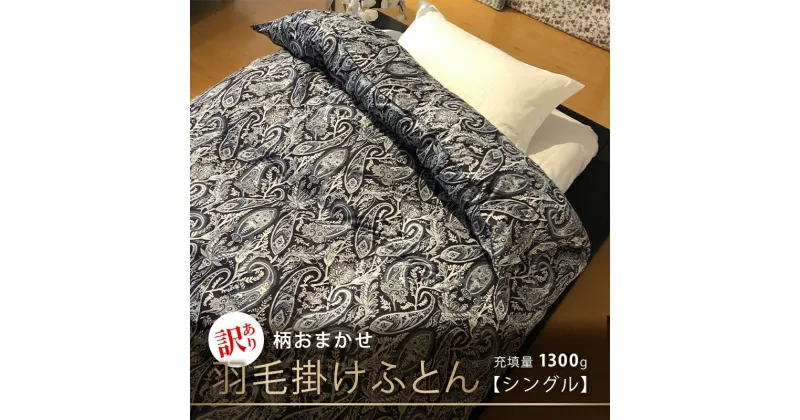 【ふるさと納税】【訳あり】【柄おまかせ】羽毛掛けふとん（シングル：150cm×210cm）ポーランド産マザーグース93％　 寝具 ダウン ワンランク上 上質 眠り