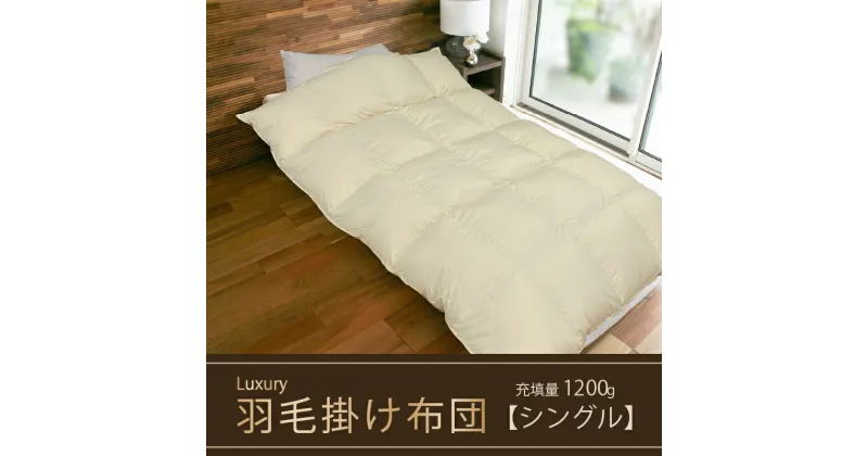 【ふるさと納税】【掛け布団】羽毛掛け布団　Luxury（ラグジュアリー）（シングル：150cm×210cm）ポーランド産ホワイトマザーグースダウン95％　 寝具 ダウン ワンランク上 上質 眠り