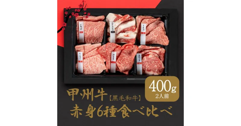 【ふるさと納税】甲州牛の深みを感じる赤身6種の食べ比べセット（AD-259)和牛 牛肉 焼肉 食べ比べ 部位別　 お肉 牛肉 焼肉 バーベキュー 赤身 6種 食べ比べ セット