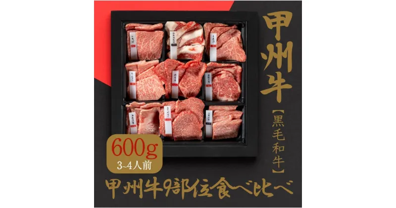 【ふるさと納税】甲州牛9部位、自宅で極上焼肉体験！（AD-260）和牛 牛肉 焼肉 食べ比べ 部位別　 お肉 牛肉 焼肉 バーベキュー 赤身 食べ比べ セット