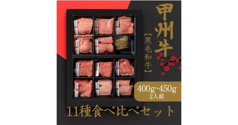 【ふるさと納税】自宅が焼肉屋！色々食べ比べ！11種部位別セット（AD-261）和牛 牛肉 焼肉 食べ比べ 部位別　 お肉 牛肉 焼肉 バーベキュー 赤身 食べ比べ セット