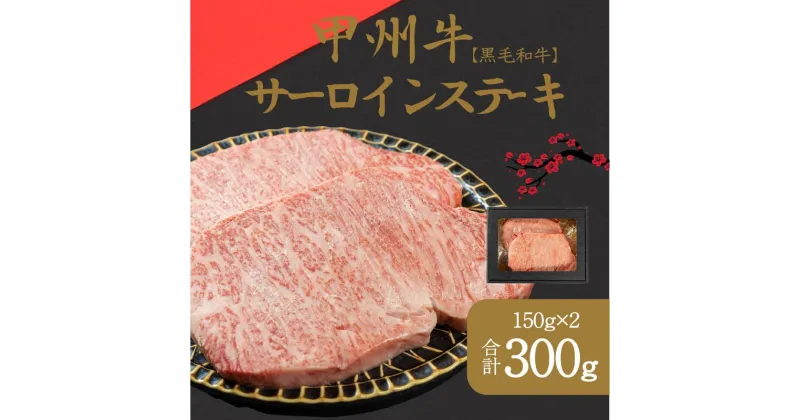 【ふるさと納税】山梨が育てた味の結晶、甲州牛サーロイン（AD-262）和牛 牛肉 ステーキ 霜降り　 サーロイン ステーキ お肉 牛肉 焼肉 バーベキュー セット