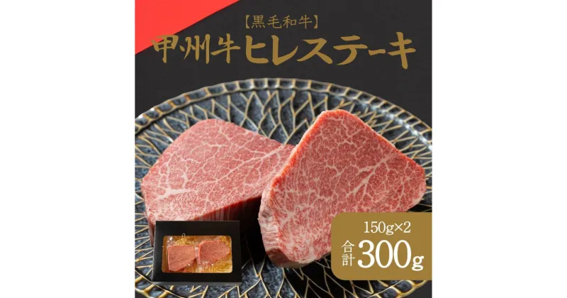 【ふるさと納税】おいしさの贈り物甲州牛ヒレステーキ（AD-263）和牛 牛肉 ステーキ 霜降り　 ヒレ ステーキ お肉 牛肉 焼肉 バーベキュー セット