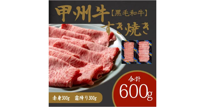 【ふるさと納税】風味豊かな甲州牛で楽しむ極上すき焼きセット（AD-264）和牛 牛肉 すき焼き 赤身 霜降り　 赤身 お肉 牛肉 すき焼き しゃぶしゃぶ ギフト 贈答