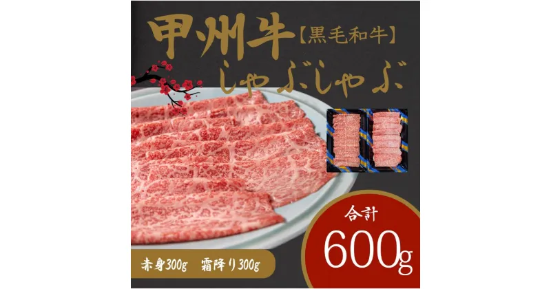 【ふるさと納税】しゃぶしゃぶで味わう、甲州牛堪能セット （AD-265）和牛 牛肉 しゃぶしゃぶ 赤身 霜降り　 赤身 お肉 牛肉 すき焼き しゃぶしゃぶ ギフト 贈答