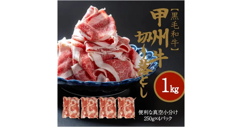 【ふるさと納税】山梨県のブランド牛　黒毛和牛　甲州牛　切り落とし　1kg　（AD-268）　 お肉 牛肉 牛肉炒め物 しゃぶしゃぶ 煮物