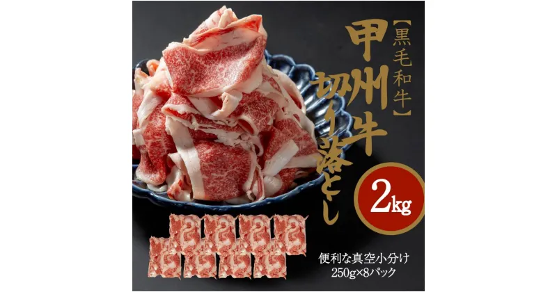 【ふるさと納税】もっと堪能！山梨県のブランド牛　黒毛和牛　甲州牛　切り落とし　2kg　（AD-269）　 お肉 牛肉 牛肉炒め物 しゃぶしゃぶ 煮物