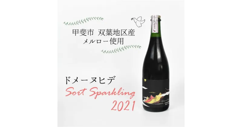 【ふるさと納税】【甲斐市産】ドメーヌヒデ　ソールスパークリング2021　甲斐市 ワイン 赤ワイン 家飲み ギフト 日本ワイン ナチュール スパークリング（AD-246）　 シャンパン スパークリングワイン お酒 甲斐市産