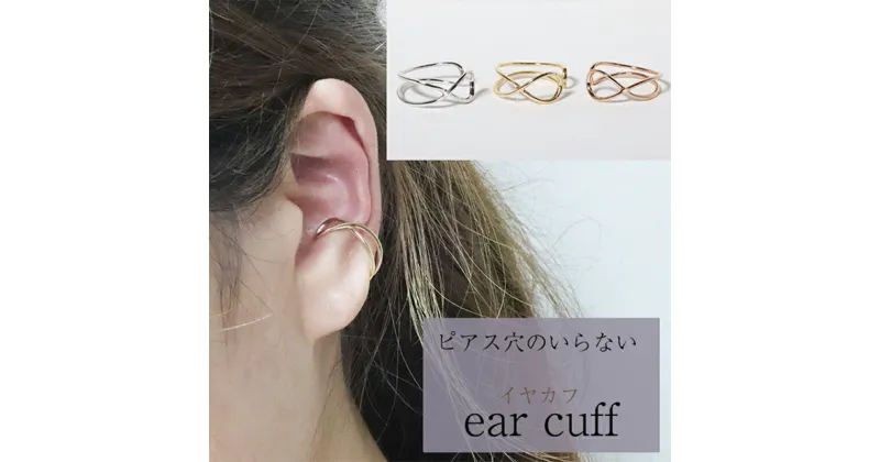 【ふるさと納税】K10　大　クロス　イヤーカフ　 アクセサリー ファッション小物 小物 耳元 装飾品 おしゃれ パーティー 結婚式 普段使い