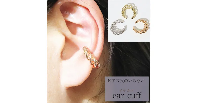 【ふるさと納税】K10　ねじり　イヤーカフ　 アクセサリー ファッション小物 小物 耳元 装飾品 おしゃれ パーティー 結婚式 普段使い