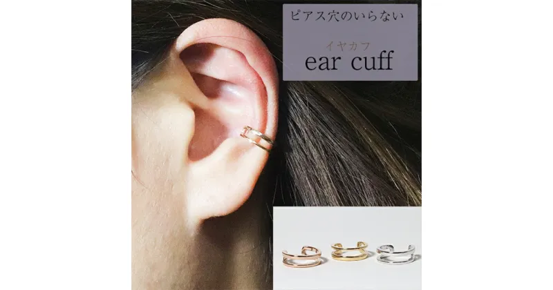 【ふるさと納税】K10　2連風　イヤーカフ　 アクセサリー ファッション小物 小物 耳元 装飾品 おしゃれ パーティー 結婚式 普段使い