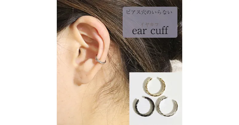 【ふるさと納税】K10　アシンメトリー　イヤーカフ　 アクセサリー ファッション小物 小物 耳元 装飾品 おしゃれ パーティー 結婚式 普段使い