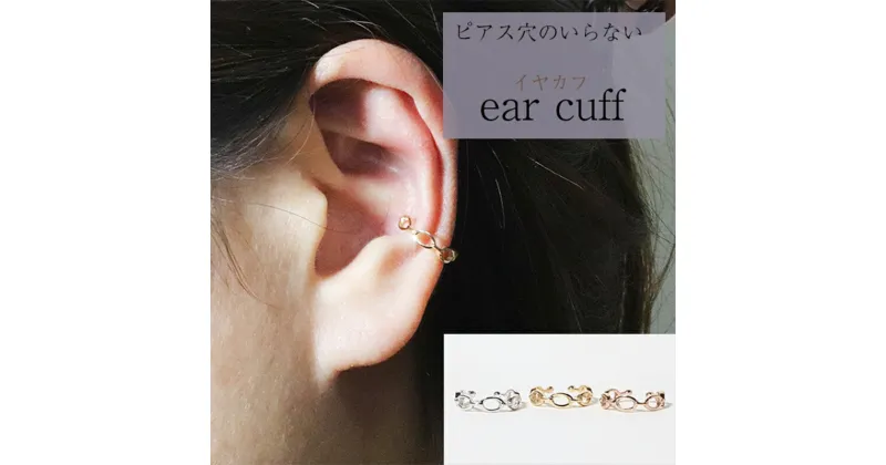 【ふるさと納税】K10　サークル　イヤーカフ　 アクセサリー ファッション小物 小物 耳元 装飾品 おしゃれ パーティー 結婚式 普段使い