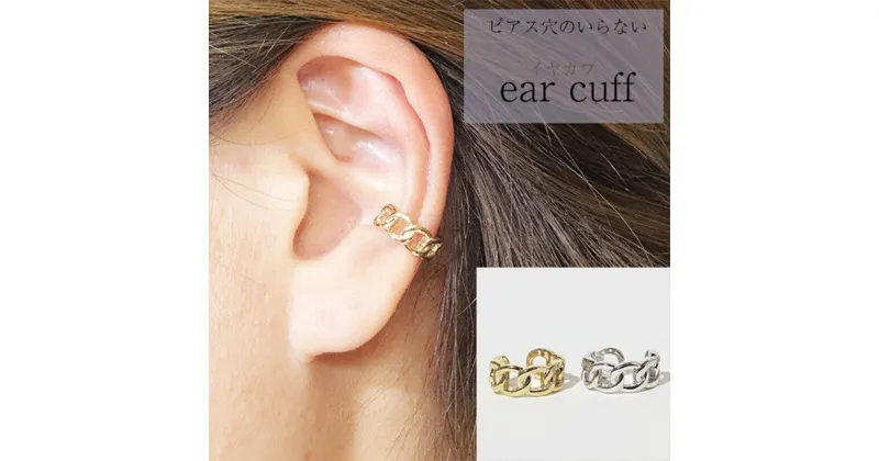 【ふるさと納税】K10　鎖風　ねじり　イヤーカフ　 アクセサリー ファッション小物 小物 耳元 装飾品 おしゃれ パーティー 結婚式 普段使い