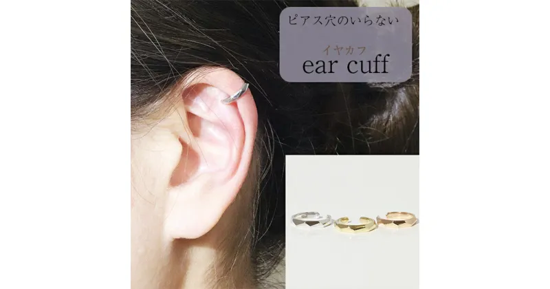 【ふるさと納税】K10　多角形　イヤーカフ　 アクセサリー ファッション小物 小物 耳元 装飾品 おしゃれ パーティー 結婚式 普段使い