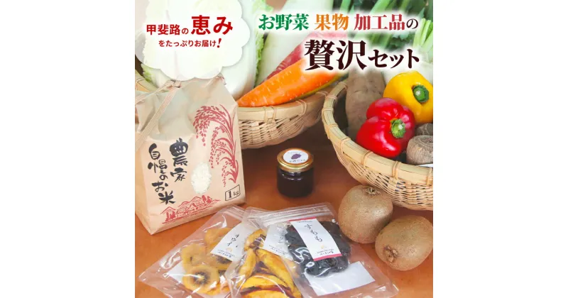 【ふるさと納税】甲斐路の恵みをたっぷりお届け！お野菜・果物・加工品の贅沢セット　 フルーツ 詰合せ 有機肥料 おまかせ 季節 支援 安心 新鮮 たっぷり ジャム お米