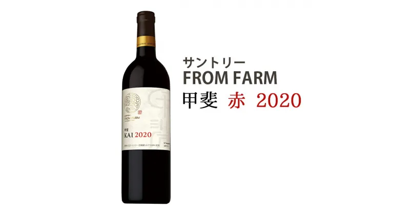 【ふるさと納税】サントリー FROM FARM 甲斐 赤 2020　甲斐市