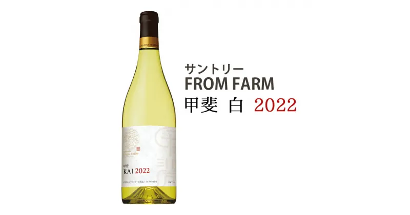 【ふるさと納税】サントリー FROM FARM 甲斐 白 2022　甲斐市