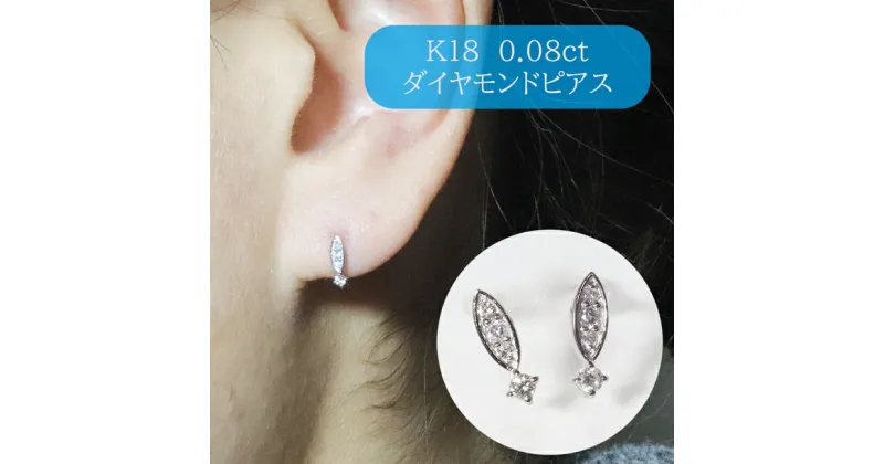 【ふるさと納税】K18 0.08ct ダイヤモンドピアス　甲斐市