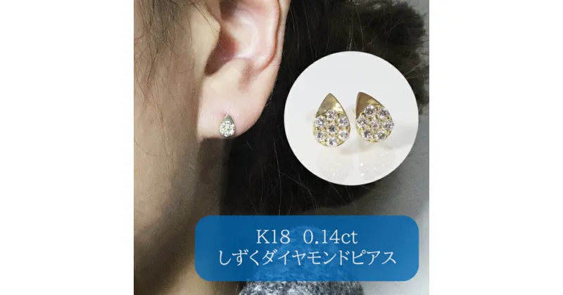 【ふるさと納税】K18 しずくダイヤモンドピアス 0.14ct　甲斐市