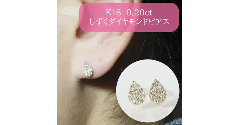 【ふるさと納税】K18　しずくダイヤモンドピアス　0.20ct　甲斐市