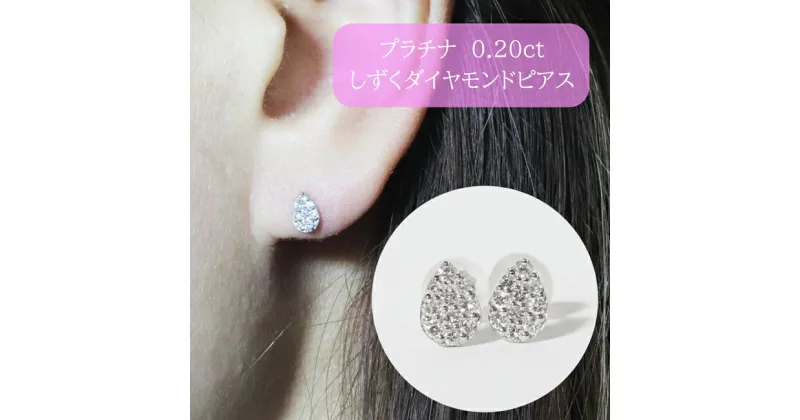 【ふるさと納税】プラチナ　しずくダイヤモンドピアス　0.20ct　甲斐市