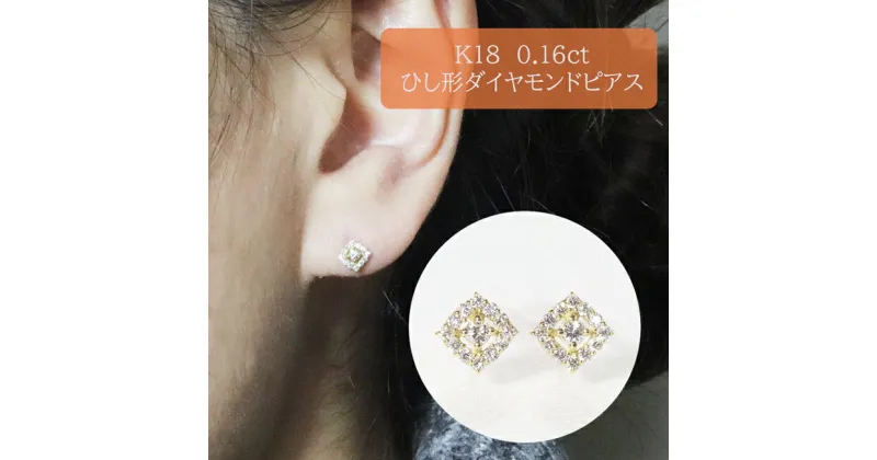 【ふるさと納税】K18　ひし形　ダイヤモンドピアス　0.16ct　甲斐市