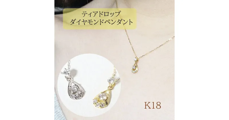 【ふるさと納税】K18　雫ダイヤモンドペンダント　0.10ct　甲斐市